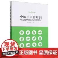 中国手语常用词构造类型分布及变异研究