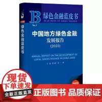 绿色金融蓝皮书:中国地方绿色金融发展报告(2023)
