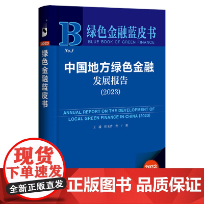 绿色金融蓝皮书:中国地方绿色金融发展报告(2023)