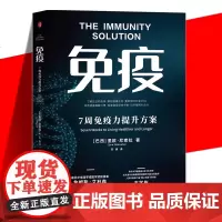 正版 免疫 里欧·尼索拉 7周免疫力提升方案 帮助你提高健康水平身体素质书籍 免疫系统是如何运作与保护你的 中译出版