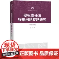 侵权责任法疑难问题专题研究 第三版 王竹 中国人民大学出版社 9787300322568