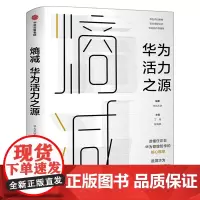 熵减 华为活力之源 华为大学编著 一本书读懂任正非华为管理哲学的核心框架 追溯华为组织活力之源 中信出版社 正版书籍
