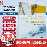 处方审核基本知识 临床处方审核案例详解丛书 郑锦坤 邱凯锋 吴晓松 基层医生药师处方点评工作指导 人民卫生出版社9787