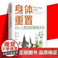 正版 身体重置 50+人群逆龄健康法则 包含六大简单操作技巧 通过饮食实现健康生活 综合性身体调节 保健书籍