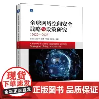 全球网络空间安全战略与政策研究.2022-2023