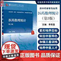 医药数理统计 第3版 十四五规划 全国高等中医药教育教材 供中药学中药资源与开发中药制药等专业用 人民卫生出版社9787