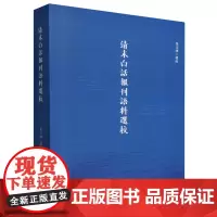 清末白話報刊語料選校