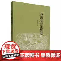 齐法家源流研究