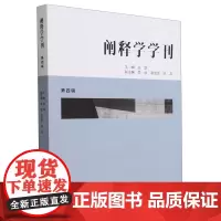 阐释学学刊.第四辑