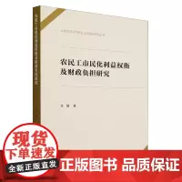 农民工市民化利益权衡及财政负担研究