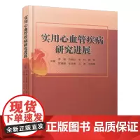 实用心血管疾病研究进展