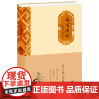 文言浅说 文言文研究 2015中国好书 民国文史 指示文言学习门径 文言知识精品之作 三联书店