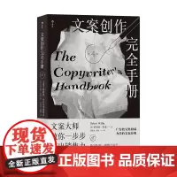 后浪正版 文案创作完全手册第4版 新媒体文案写作 自媒体广告营销文案经典案例 市场营销书籍