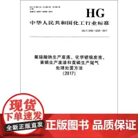 (2017)氟硅酸钠生产废液.化学镀镍废液.黄磷生产废渣和黄磷生产尾气处理处置方法/中国 编者:化学工业出版社 著 标准