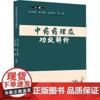 中药药理及功效解析 张玉娟 等 编 药学生活 正版图书籍 世界图书出版公司