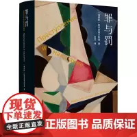 [陀思妥耶夫斯基精选集]罪与罚 汝龙译剖析罪犯内心世界犯罪心理学书排行榜世界文学名著外国文学小说译林出版社