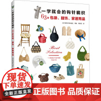 一学就会的钩针编织 63款包袋、服饰、家居用品 日本朝日新闻出版社 编 项晓笈 译 都市手工艺书籍专业科技 正版图书籍