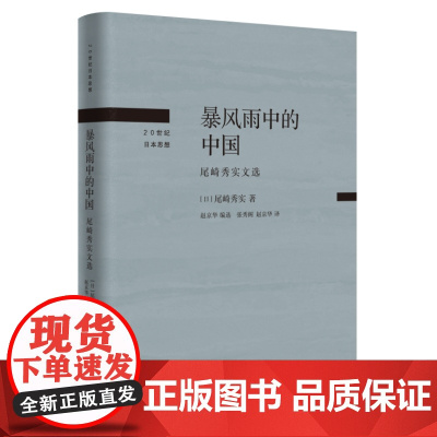 暴风雨中的中国:尾崎秀实文选 抗日战争中国社会问题观察日本反战代表尾崎秀实论述精选 三联书店