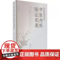 中医内科临证实录 张晓雪,李朝喧 编 中医生活 正版图书籍 山西科学技术出版社