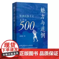[正版]魅力与迷惘:欧洲民族主义五百年 陈晓律 上海人民出版社 9787208186569