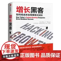 增长黑客肖恩埃利斯 摩根布朗著 如何低成本实现爆发式增长金融投资互联网营销管理项目投资成功案例中信出版社