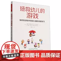 拯救幼儿的游戏:如何在游戏中促进儿童的深度学习