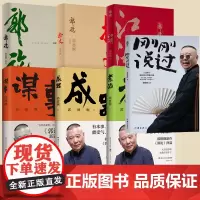 郭德纲作品任选煮酒谋事捡史江湖成器刚刚说过郭论说书唱戏讲相声人物自传书籍郭论新篇成器历史随笔通俗小说历史故事生活的哲学书