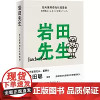 岩田先生:任天堂传奇社长如是说 最懂玩家的天才社长岩田聪亲述人生故事 漫谈经典游戏 企业管理 综合人物传记书籍 译林