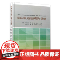 临床常见病护理与保健