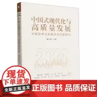 中国式现代化与高质量发展:中国改革与发展热点问题研究:2024