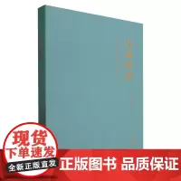 吉金华章:当代古玺印风展作品集 新华正版 尹海龙 文化艺术出版社 9787503975240