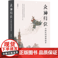 众神归位:中国民间诸神谱系