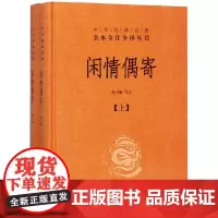 闲情偶寄 上下 精 中华经典名著全本全注全译丛书 课外阅读 书目 中国经典文学 文学古籍文化哲学文学小说书籍排行榜 中华