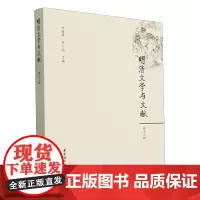 明清文学与文献.第十三辑