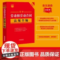 *劳动和劳动合同法规全编