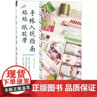 手帐入坑指南(贴贴纸胶带)