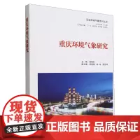重庆环境气象研究