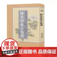 [8开单片盒装]陈洪绶册页精选 精选陈洪绶所绘册頁小品全110幅山水画集画册高清临摹范本花鸟人物画 国画大师作品集历代名