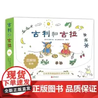 礼盒装 古利和古拉全套共8册3-4-5-6周岁幼儿园宝宝早教启蒙绘本图画故事书籍亲子共读睡前读物 培养想象力和问题解决能