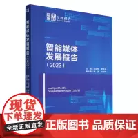 智能媒体发展报告.2023