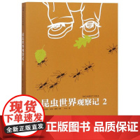 昆虫世界观察记2 (美)玛格丽特?华纳?莫莉 著 于水 译 儿童文学少儿 正版图书籍 其他