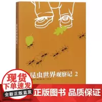 昆虫世界观察记2 (美)玛格丽特?华纳?莫莉 著 于水 译 儿童文学少儿 正版图书籍 其他