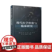 现代医学检验与临床研究