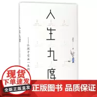人生九度/让孩子受益一生的经典家训 孟晓平 著 绘本/图画书/少儿动漫书少儿 正版图书籍 研究出版社