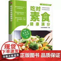 吃对素食健康满分 生活新实用编辑部 编 中医养生生活 正版图书籍 江苏凤凰科学技术出版社