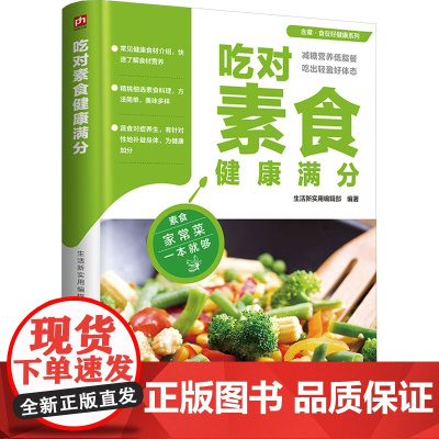 吃对素食健康满分 生活新实用编辑部 编 中医养生生活 正版图书籍 江苏凤凰科学技术出版社