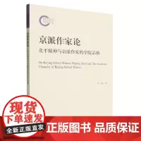 京派作家论:北平精神与京派作家的学院品格