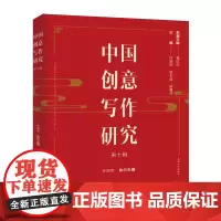 中国创意写作研究.第十辑