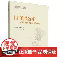 [正版]目的经济-社团组织发展新格局/中国科协科学技术创新部全球科技社团研究系列丛书 阿伦·赫斯特97875046999