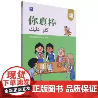 你真棒.4B:汉文、阿拉伯文